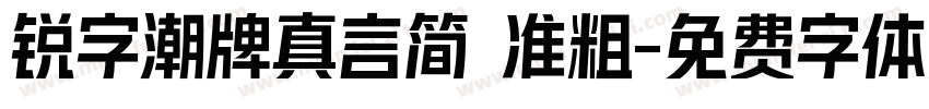 锐字潮牌真言简 准粗字体转换